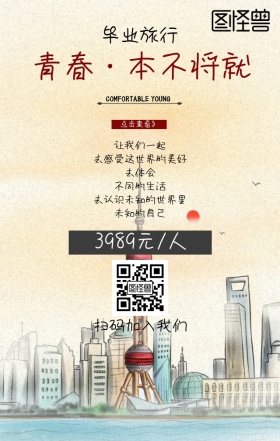 青春不将就毕业旅行宣传海报