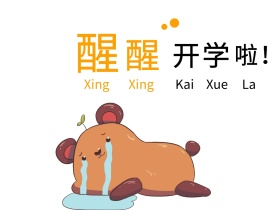 寒假开学卡通公众号封面