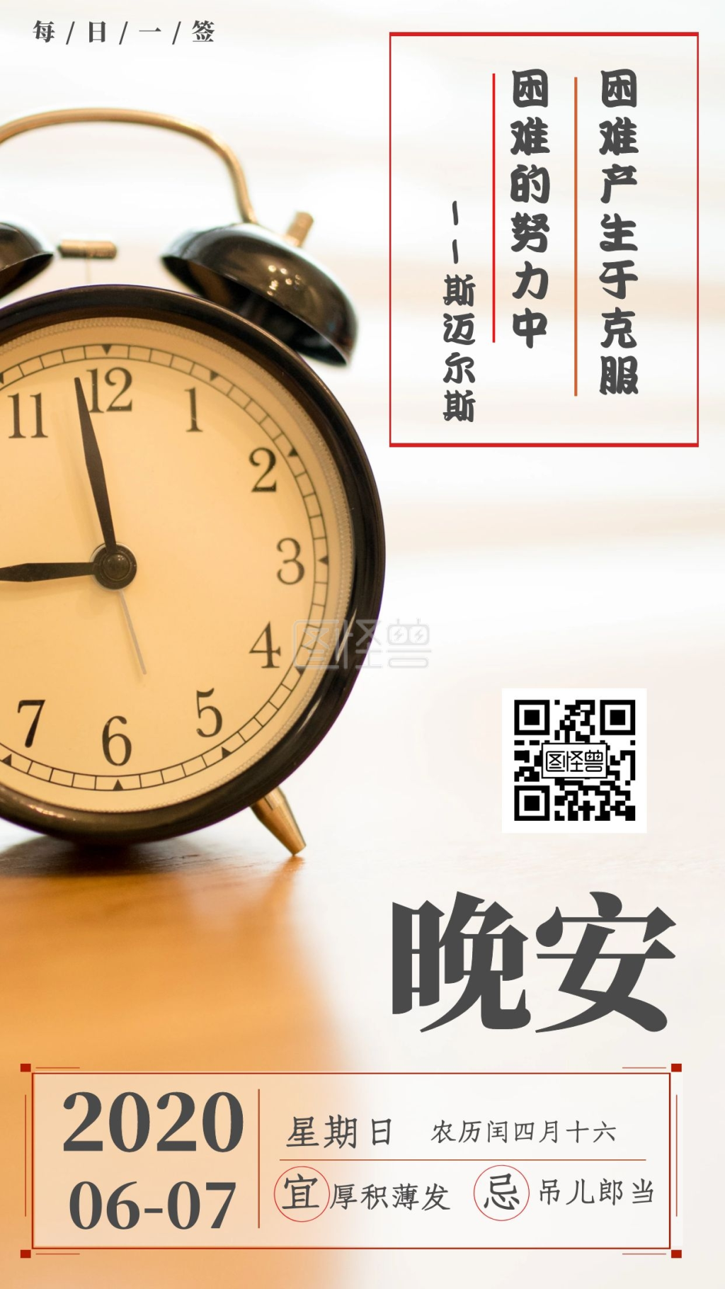 直面困难闹钟时间晚安