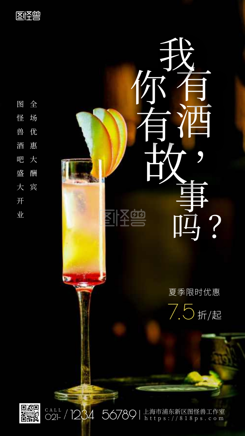 酒吧开业促销喝酒手机摄影图海报