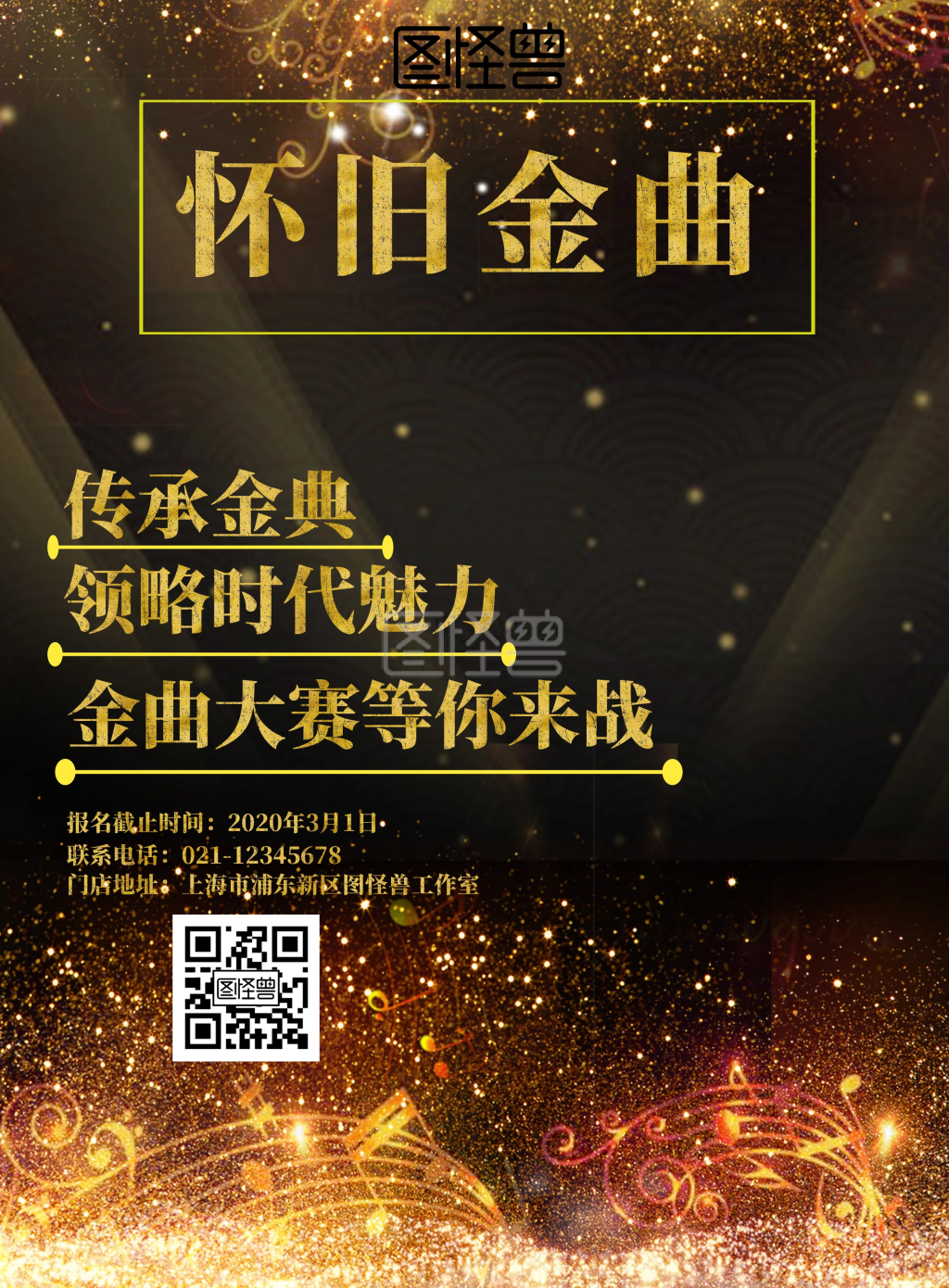 怀旧金曲宣传海报