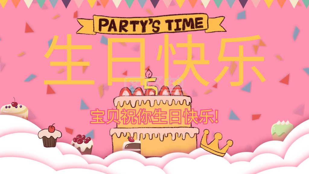 生日快乐展板宝宝宴