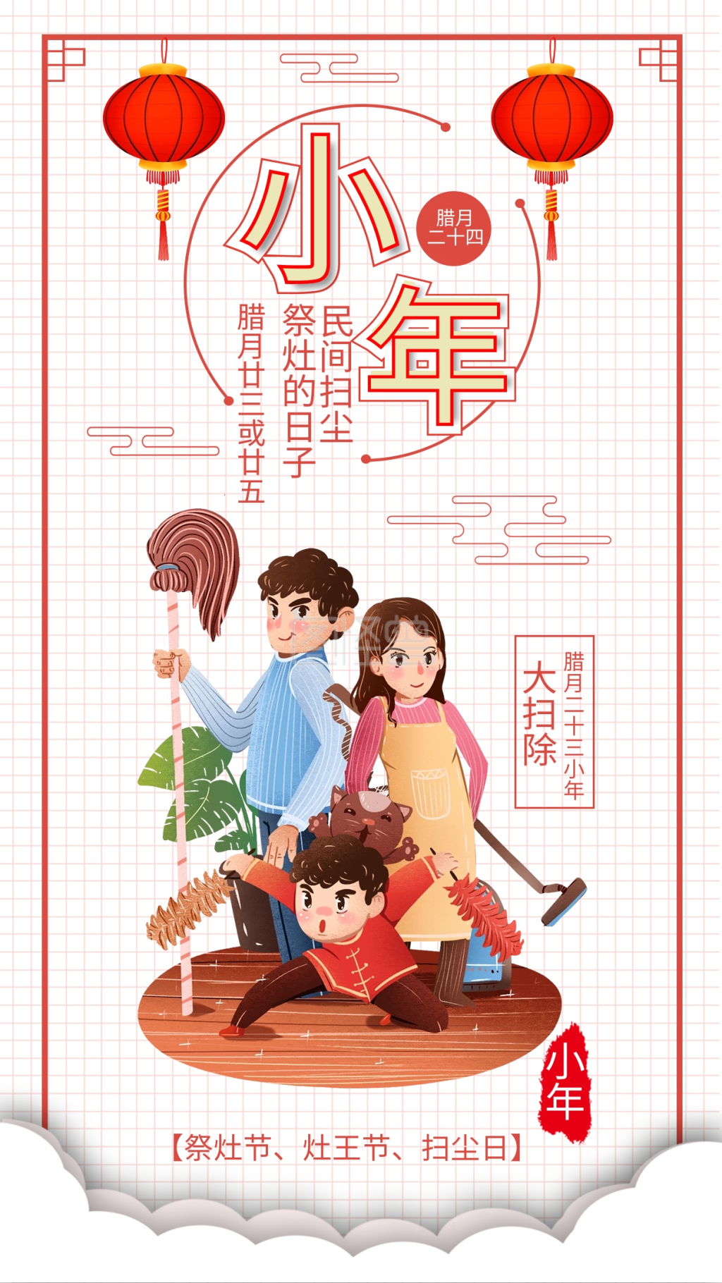 小年扫尘日灶王节祭灶节大扫除插画手机海报