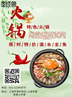 特色火锅限时特价宣传海报