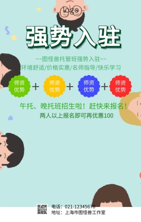 托班强势入驻宣传海报