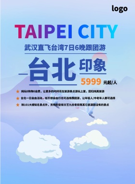 台北印象旅游宣传海报