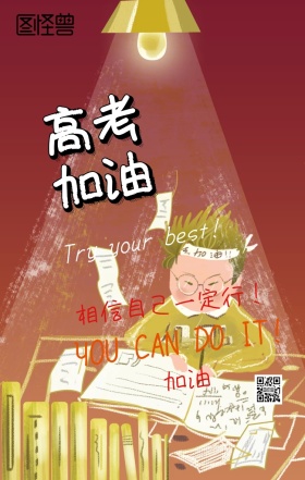 创意高考加油海报