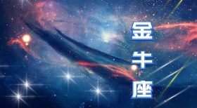 金牛座沉稳星座星空简约文艺公众号首图