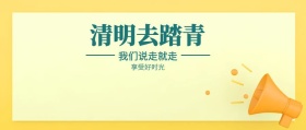 简约清明节踏青公众号封面
