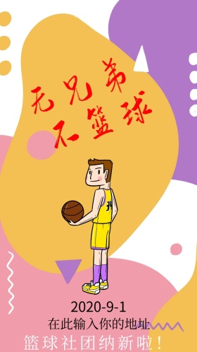 邀请函个性篮球社团纳新黄黑卡通