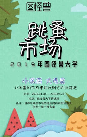 跳蚤市场手机海报