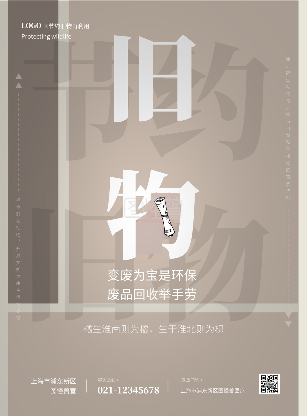 节约旧物再利用宣传海报