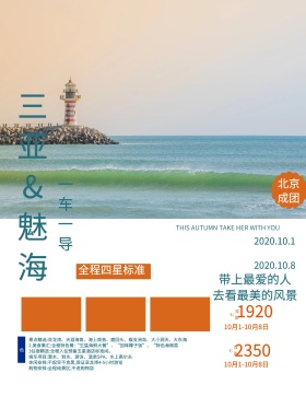海南三亚国庆旅游十一出游促销海报