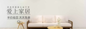 爱上家居装修特惠淘宝banner图片