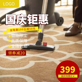 几何促销国庆节吸尘器电商淘宝主图直通车
