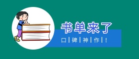 书单来了 口碑神作！ 书单来了阅读书籍公众号封面