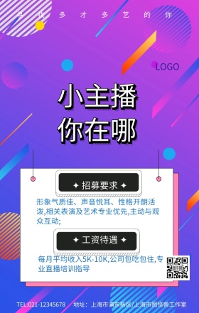 小主你在哪快来当网红招聘海报