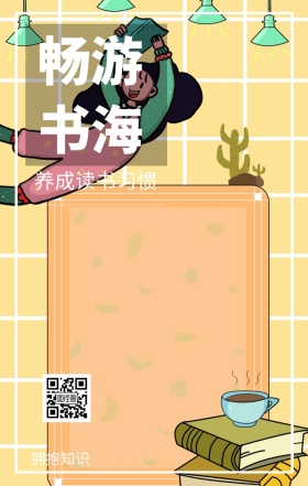 畅游书海 拥抱知识 养成读书习惯 爱生活爱阅读卡通插画简约手机海报