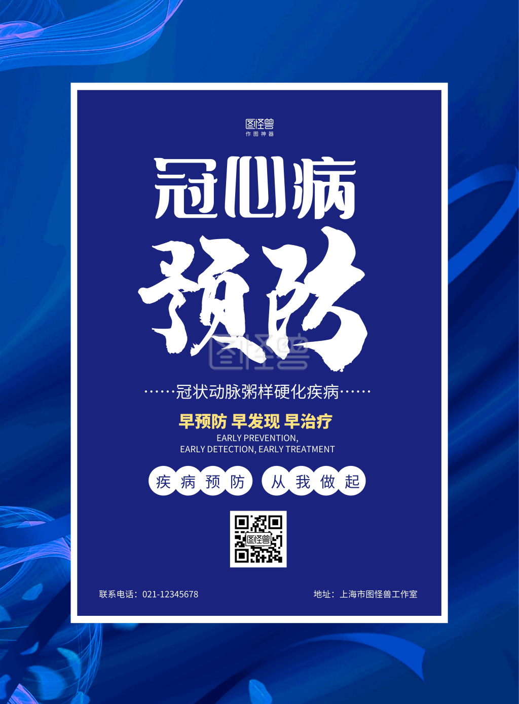 蓝色大气简约冠心病预防海报