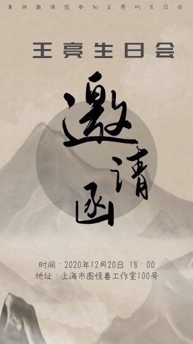 生日邀请函