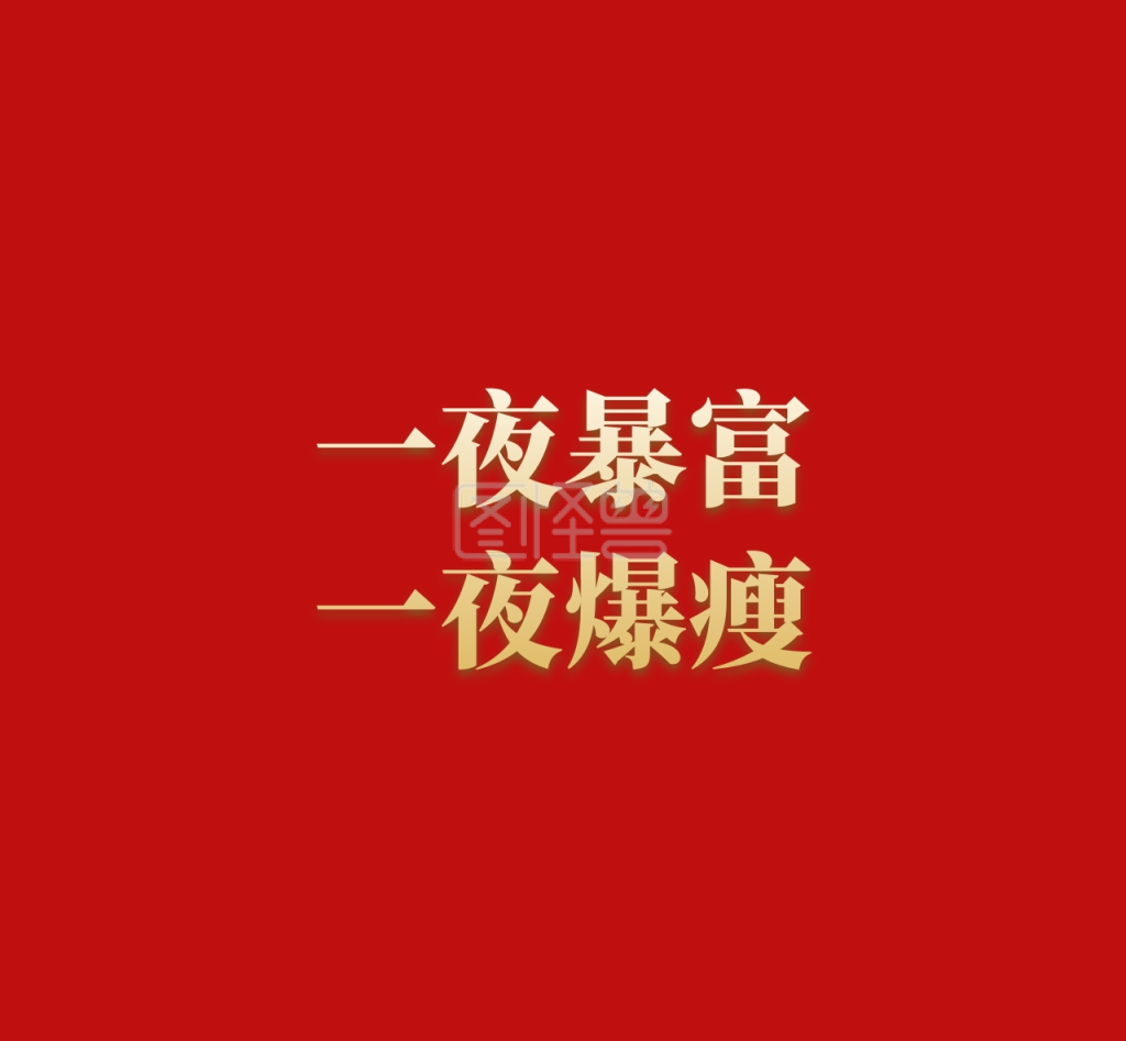 爆瘦暴富红色励志简洁文字