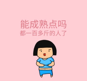 能成熟点吗粉色卡通人物朋友圈封面