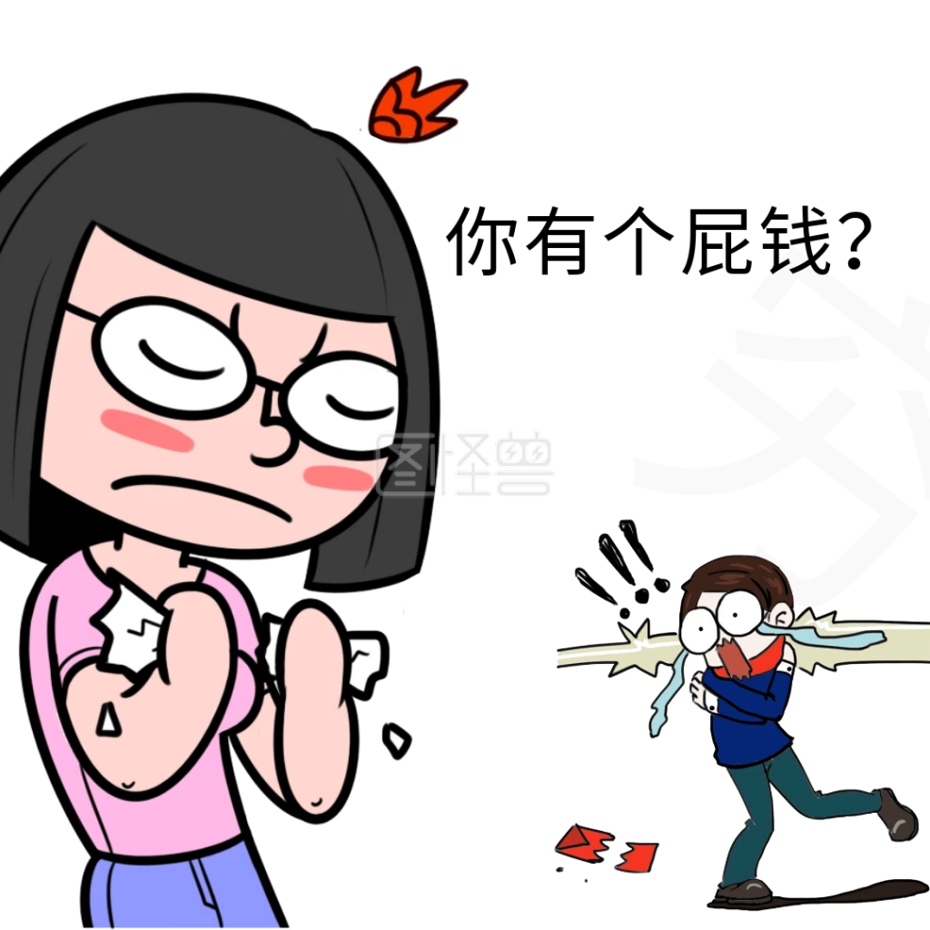 发火表情包-卡通女孩发火你有个屁钱表情包在线图片制作-图怪兽
