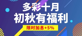 红色电商活动多彩十月限时加息理财福利