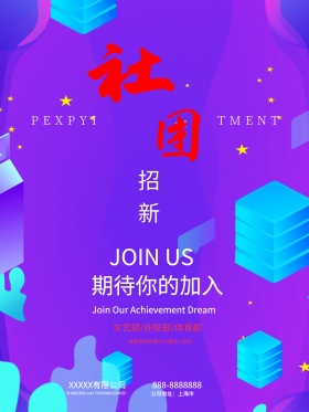 文艺部社团招新华丽海报