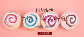 DIY烘培店铺banner