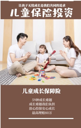 儿童保险投资 儿童成长保障险 59种成长难题 最高理赔80万 成长难题我们负担 放心投保安心成长 让孩子无忧成长是我们共同的追求  婴儿儿童保险手机海报