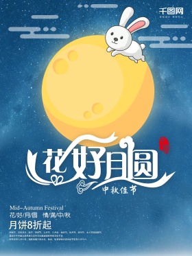 中秋佳节月饼促销海报设计