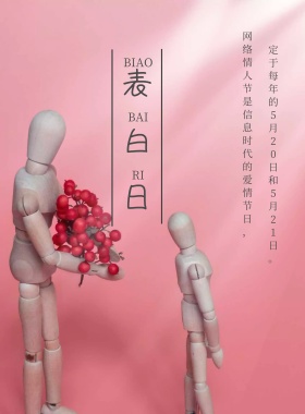 520网络情人节由来简约浪漫海报模板预热