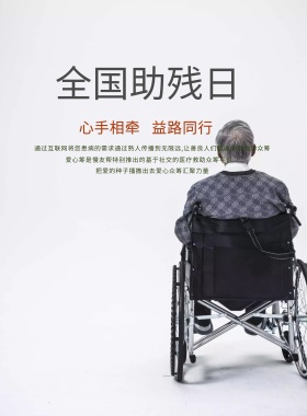 关爱残疾人公益宣传海报