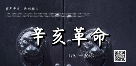辛亥革命牢记历史保卫和平缅怀先烈中国精神