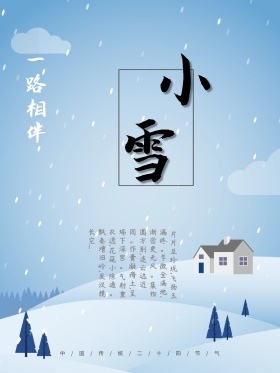 小清新24节气配图海报小雪节日节气海报设计