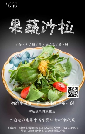 果蔬沙拉健康营养简约手机海报