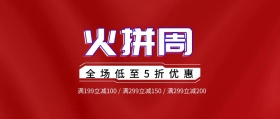 火拼周年终特惠促销活动打折公众号封面