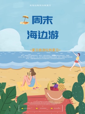 夏日周末海边游旅游海报