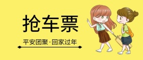 平安团聚·回家过年