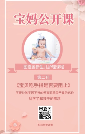 第二刊 宝妈公开课 扫码免费试课 科学了解孩子的需求 图怪兽新生儿护理课程 《宝贝吃手指是否要阻止》 不要让孩子因不当的养育而承受严重的代价 婴儿护理宝妈公开课手机海报