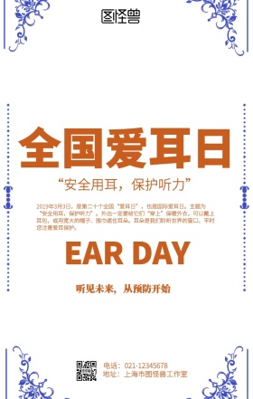 全国爱耳日海报