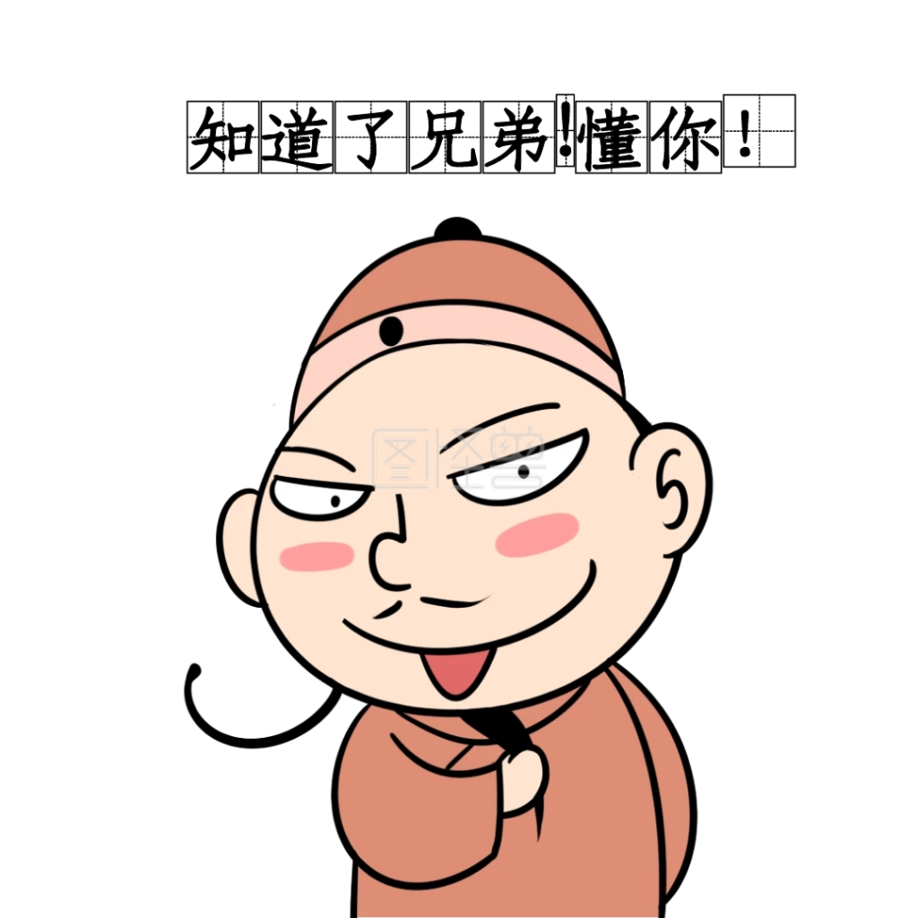 表情包知道了兄弟懂你