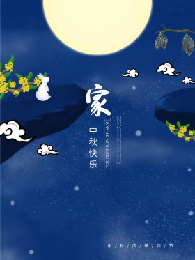 唯美思念月圆想家中秋原创插画海报