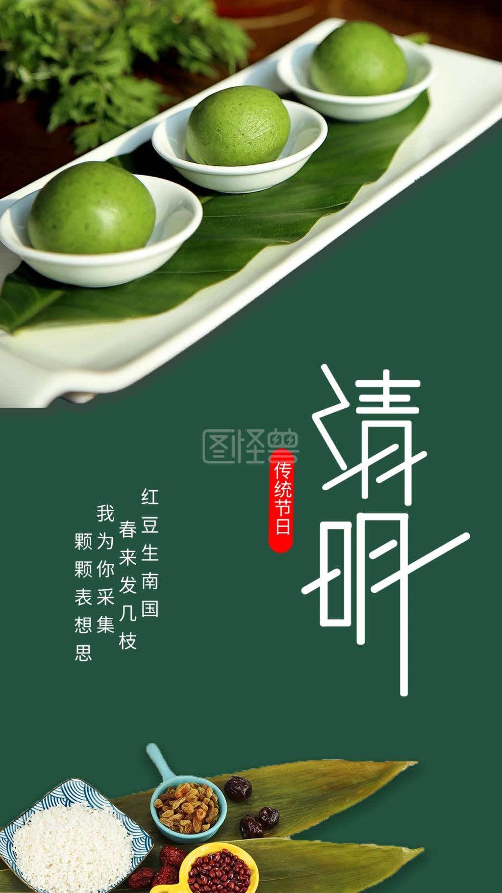 绿色简约青团清明节手机海报