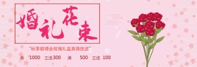粉色婚礼花束婚博会淘宝海报banner电商