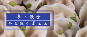 冬至饺子蓝色简约公众号封面