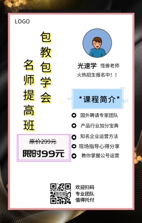 光速学 主讲人  怪兽老师 欢迎扫码 专业团队 值得托付 名师提高班 包教包学会 限时99元 原价299元 *课程简介* 国外聘请专家团队 现场指导心得分享 产品行业加分宝典 知名企业运营方法 教你掌握公号运营 火热招生报名中！！ 课程营销手机海报