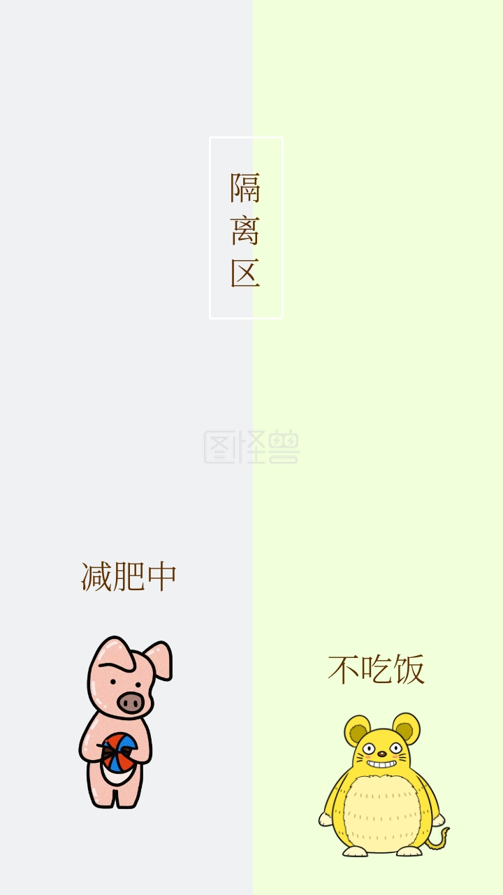 隔离区 减肥中 不吃饭 简约聊天背景手机壁纸