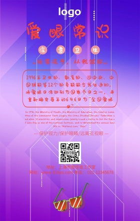 爱眼常识保护眼睛从我做起海报